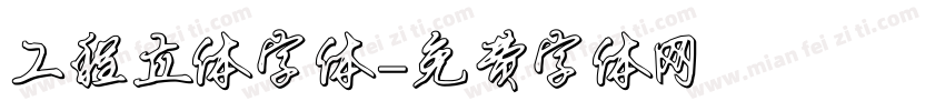 工程立体字体字体转换