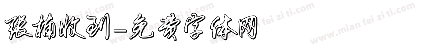 张楠收到字体转换