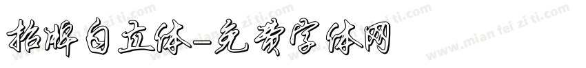 招牌自立体字体转换