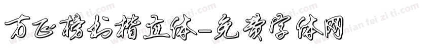 方正榜书楷立体字体转换
