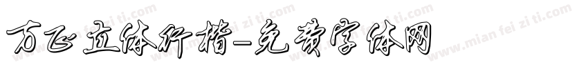 方正立体行楷字体转换