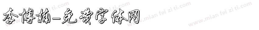 李博楠字体转换