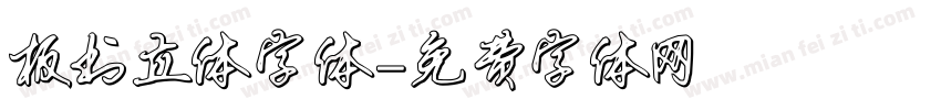 板书立体字体字体转换