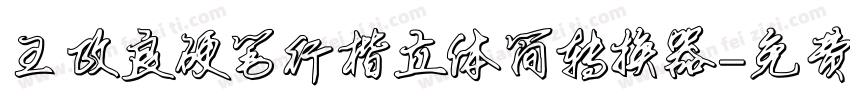 王政良硬笔行楷立体简转换器字体转换