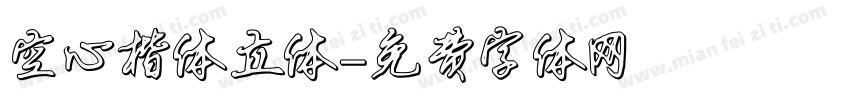 空心楷体立体字体转换