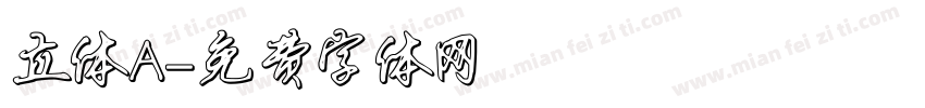 立体A字体转换