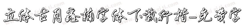 立体古月鑫楠字体下载行楷字体转换