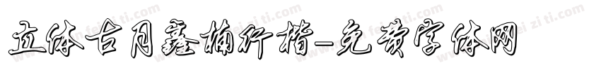 立体古月鑫楠行楷字体转换