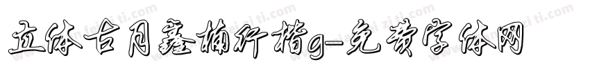 立体古月鑫楠行楷g字体转换