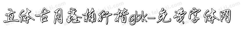 立体古月鑫楠行楷gbk字体转换