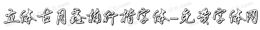 立体古月鑫楠行楷字体字体转换