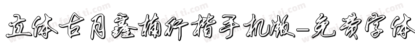 立体古月鑫楠行楷手机版字体转换