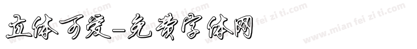 立体可爱字体转换