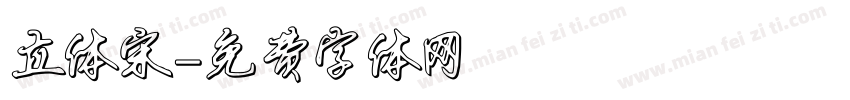立体宋字体转换