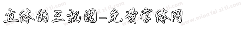 立体的三视图字体转换