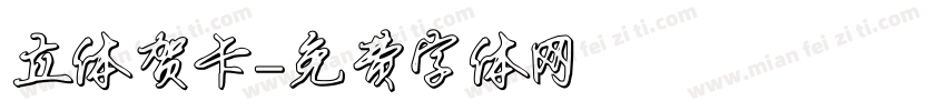 立体贺卡字体转换