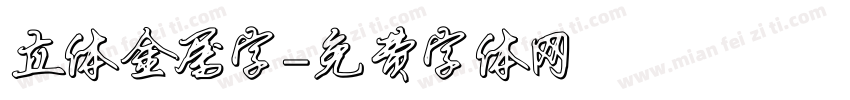 立体金属字字体转换