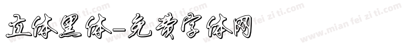 立体黑体字体转换