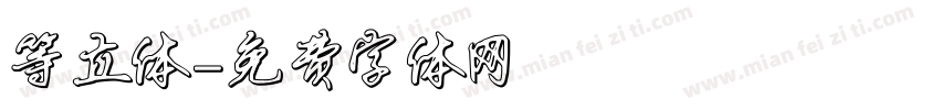 等立体字体转换