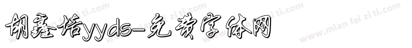 胡鑫培yyds字体转换