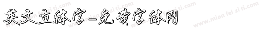 英文立体字字体转换
