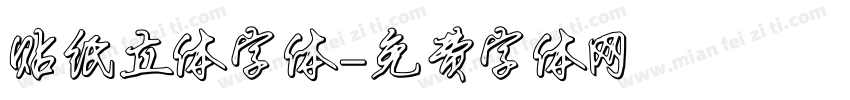 贴纸立体字体字体转换