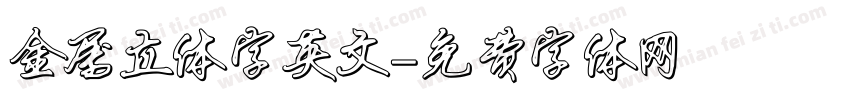 金属立体字英文字体转换