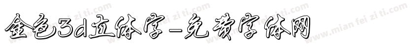 金色3d立体字字体转换