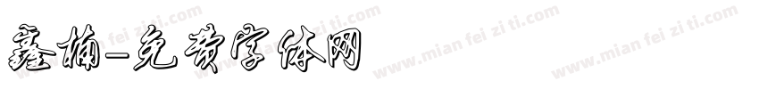 鑫楠字体转换