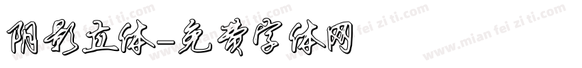 阴影立体字体转换