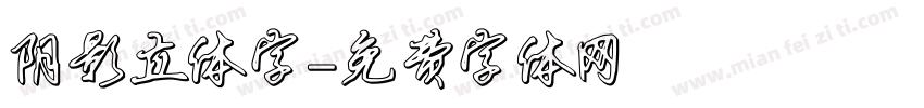 阴影立体字字体转换