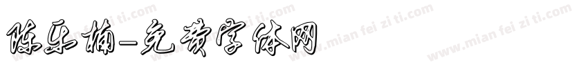陈乐楠字体转换