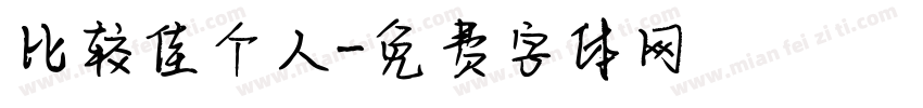 比较佳个人字体转换