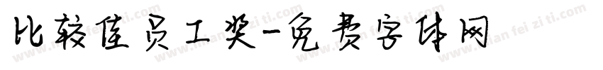 比较佳员工奖字体转换