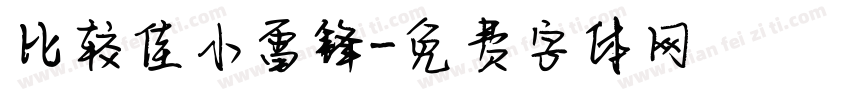 比较佳小雷锋字体转换