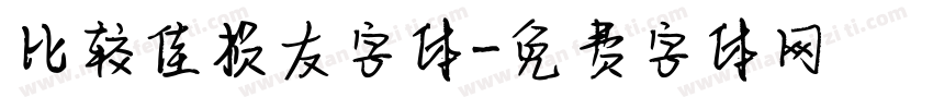 比较佳损友字体字体转换