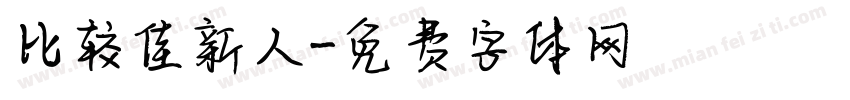 比较佳新人字体转换