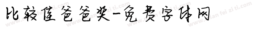 比较佳爸爸奖字体转换