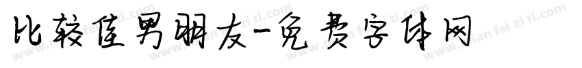 比较佳男朋友字体转换