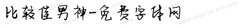比较佳男神字体转换