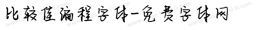 比较佳编程字体字体转换