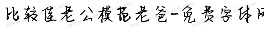 比较佳老公模范老爸字体转换