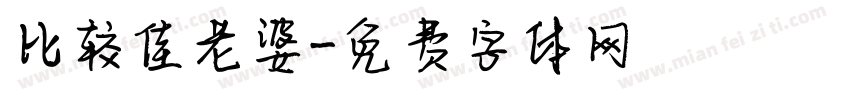 比较佳老婆字体转换