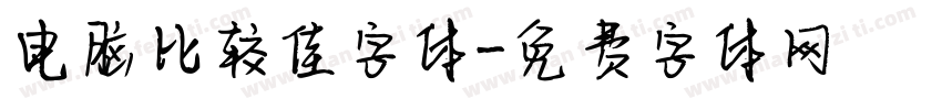 电脑比较佳字体字体转换