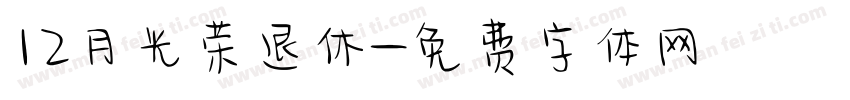 12月光荣退休字体转换