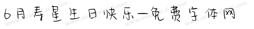 6月寿星生日快乐字体转换