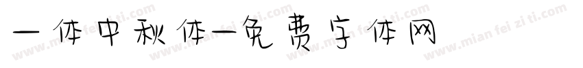 一体中秋体字体转换