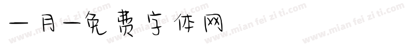 一月字体转换