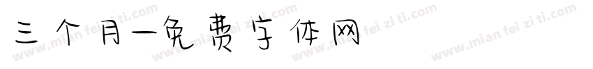 三个月字体转换