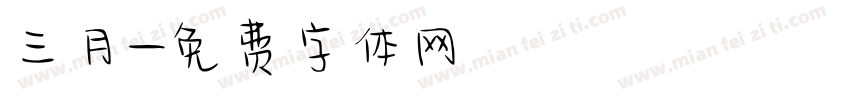 三月字体转换